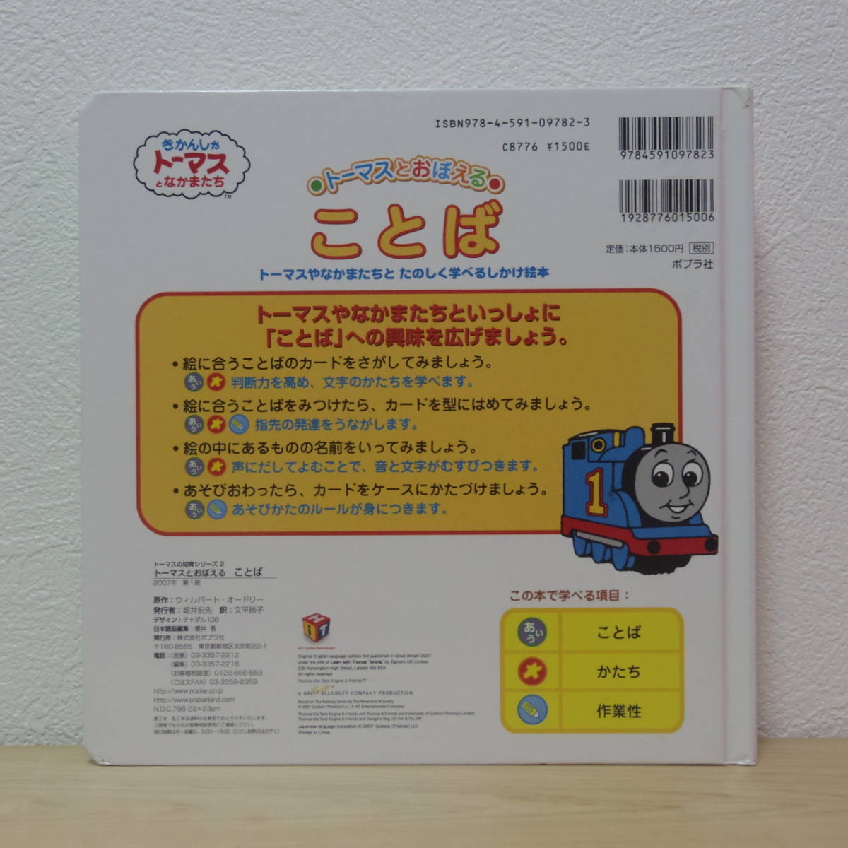 □トーマスとおぼえることば きかんしゃトーマスとなかまたち トーマスの知育シリーズ2 ポプラ社 2007年 初版 ウィルバート・オードリー_画像2