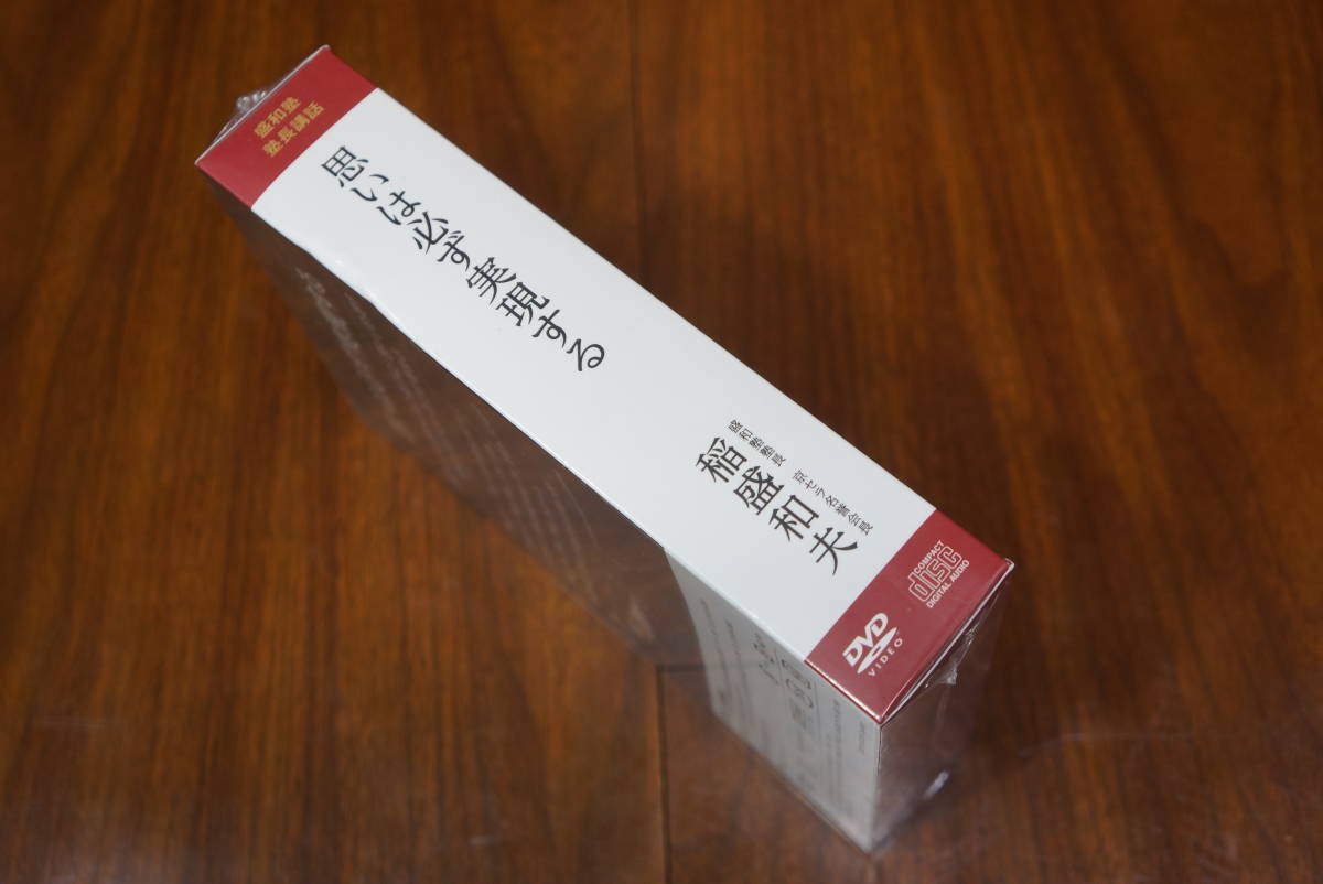 稲盛和夫 『思いは必ず実現する』 盛和塾 塾長講話 DVD CD 稲盛和夫 『思いは必ず実現する』 盛和塾 塾長講話 DVD CD