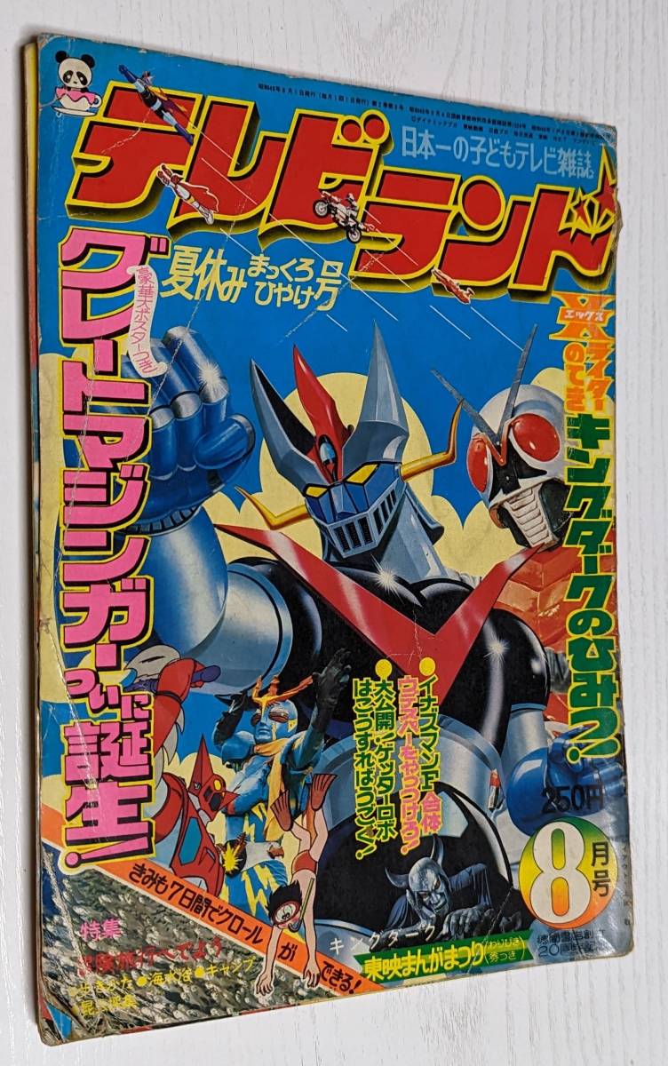Yahoo!オークション - テレビランド 1974年8月号 Yahoo!オークション - テレビランド 1974年8月号