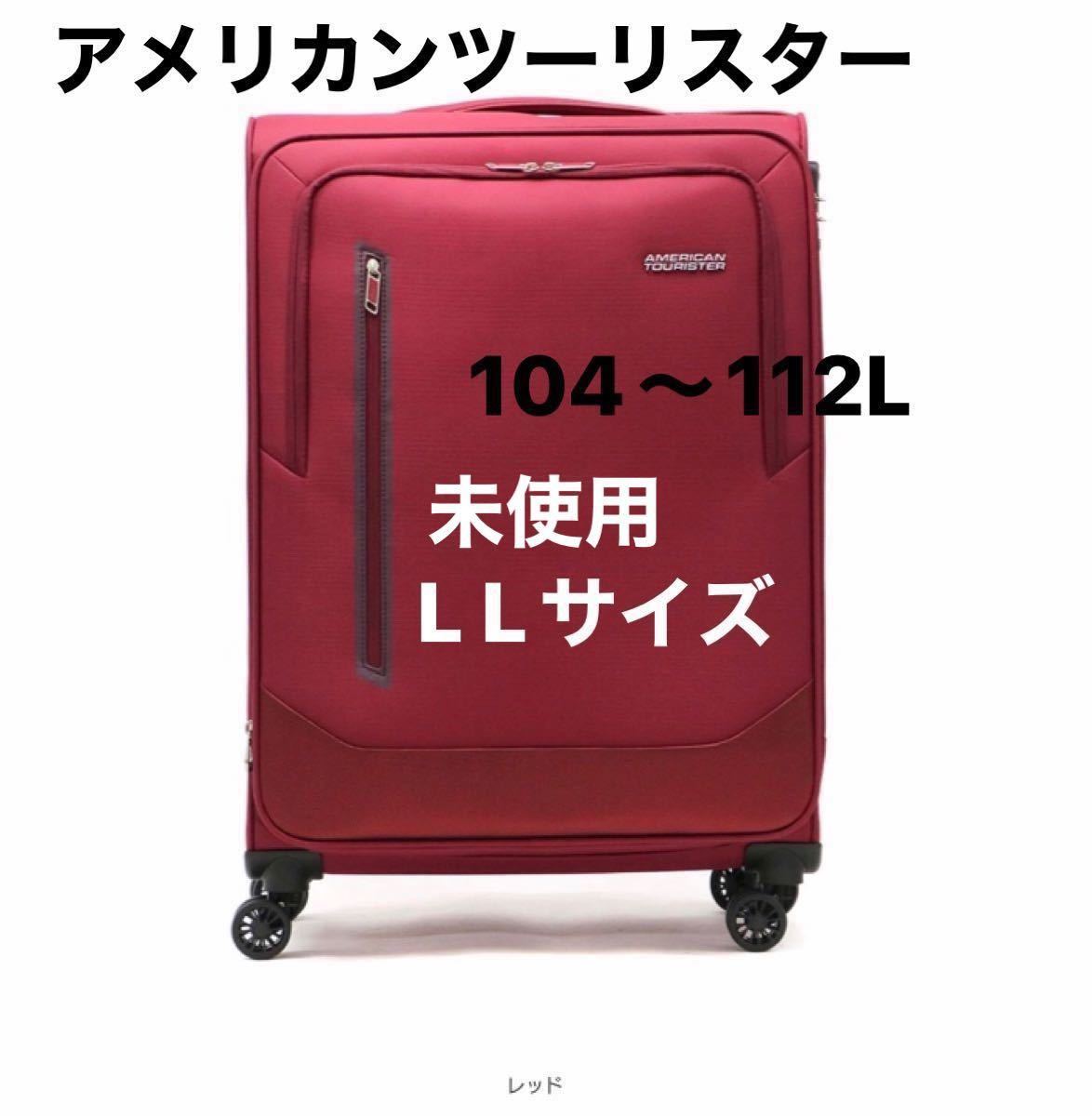 サムソナイト系列　アメリカンツーリスター スーツケース AMERICAN TOURISTER キャリーバッグ　104/112L