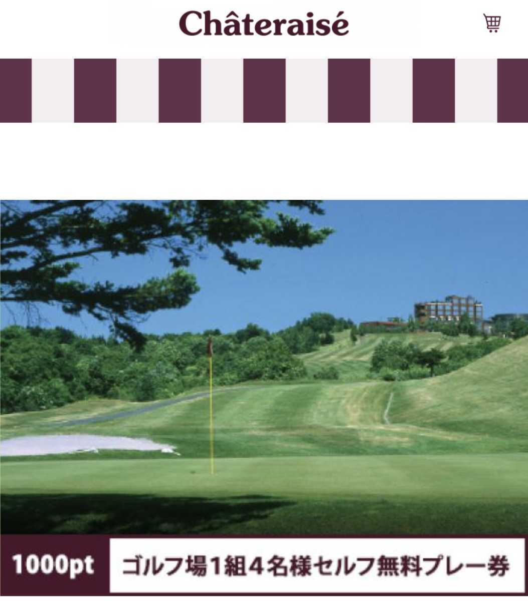 シャトレーゼゴルフ☆ゴルフ場1組4名迄のセルフ無料プレー券 ２枚 