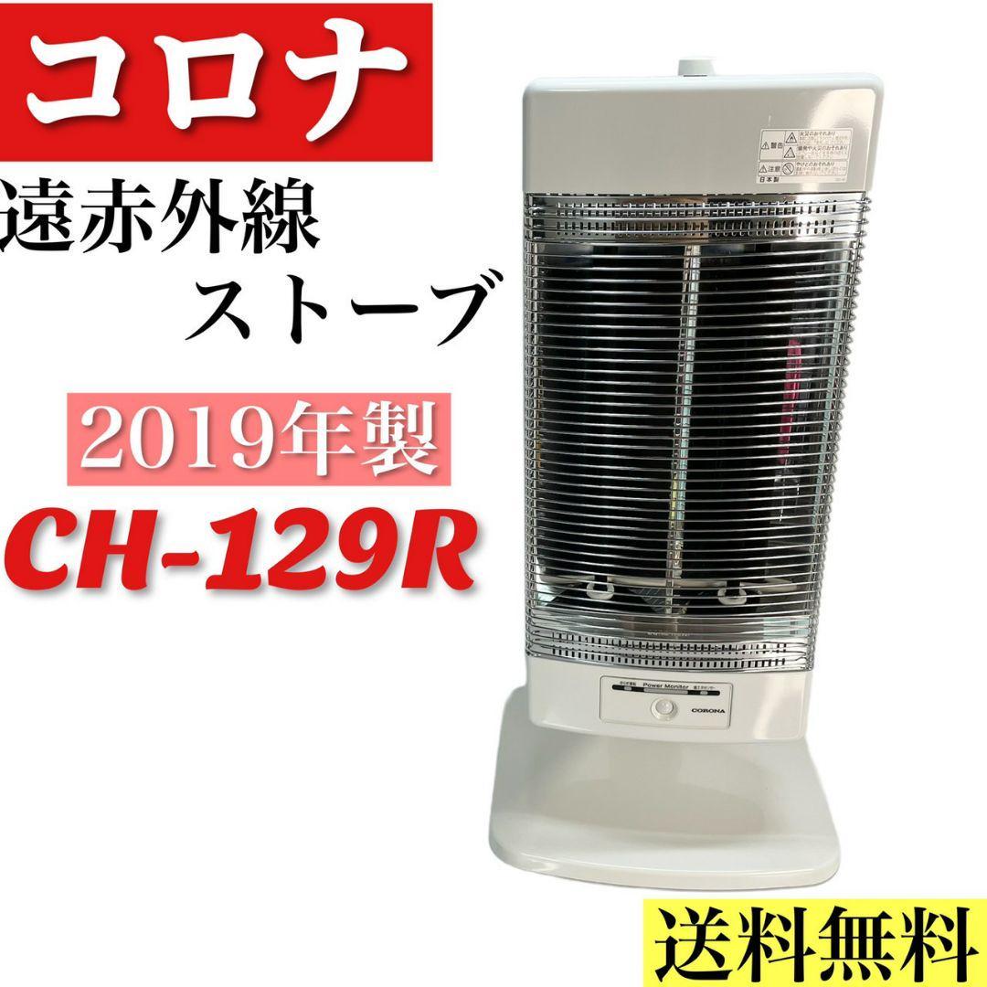海外花系 コロナ 遠赤外線ストーブ ストーブ CH-97R 2018年製 - 電気