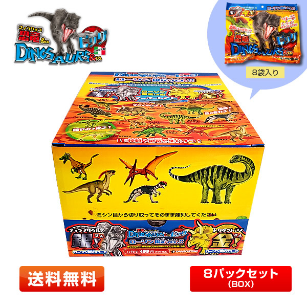 【1BOX】恐竜＆co. ビッグ 8パックセット(ローソン限定ver.) ※ラッピング可能【8袋入り】
