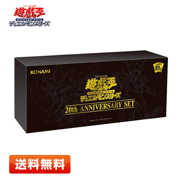 【送料無料】遊戯王OCG デュエルモンスターズ 20th ANNIVERSARY SET