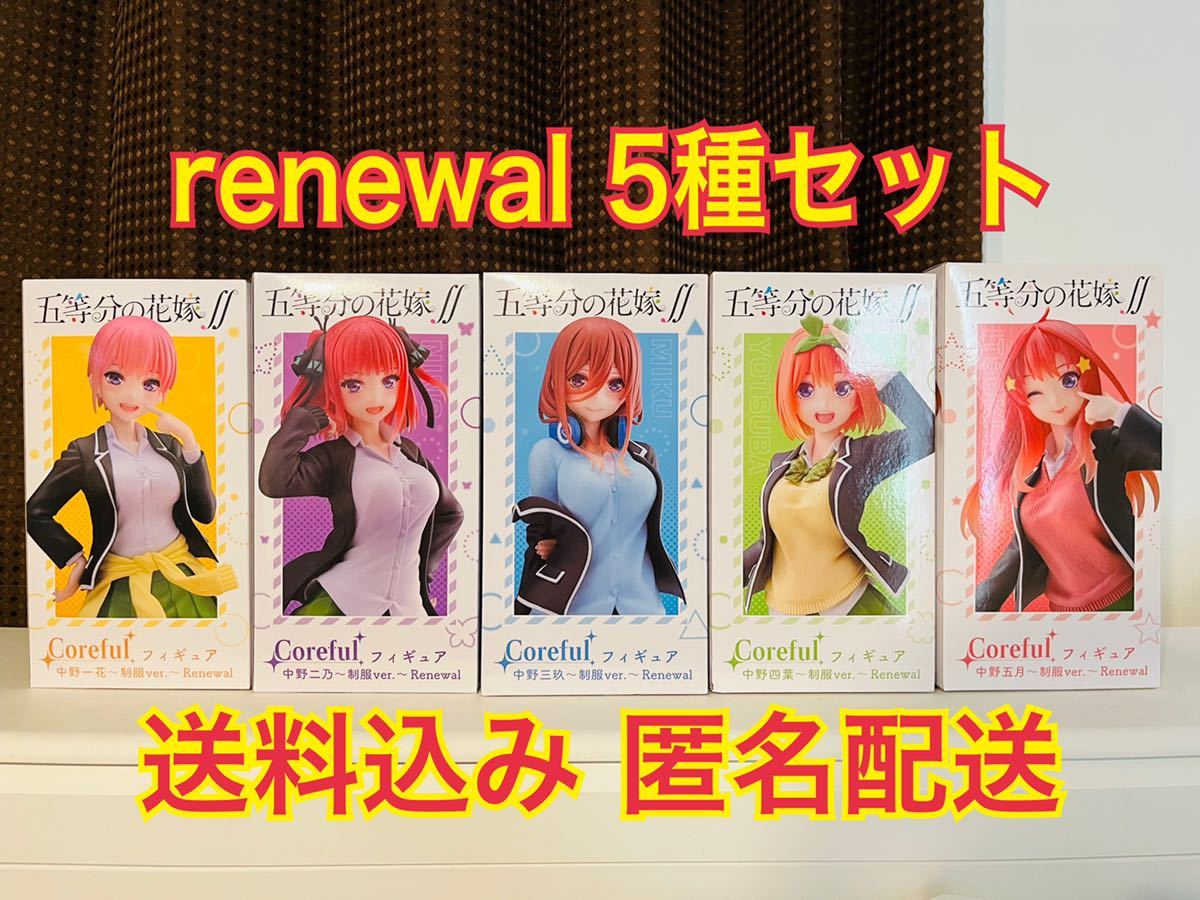 五等分の花嫁 coreful フィギュア 制服 ver renewal 5種セット 五等分の花嫁 coreful フィギュア 制服 ver renewal 5種セット
