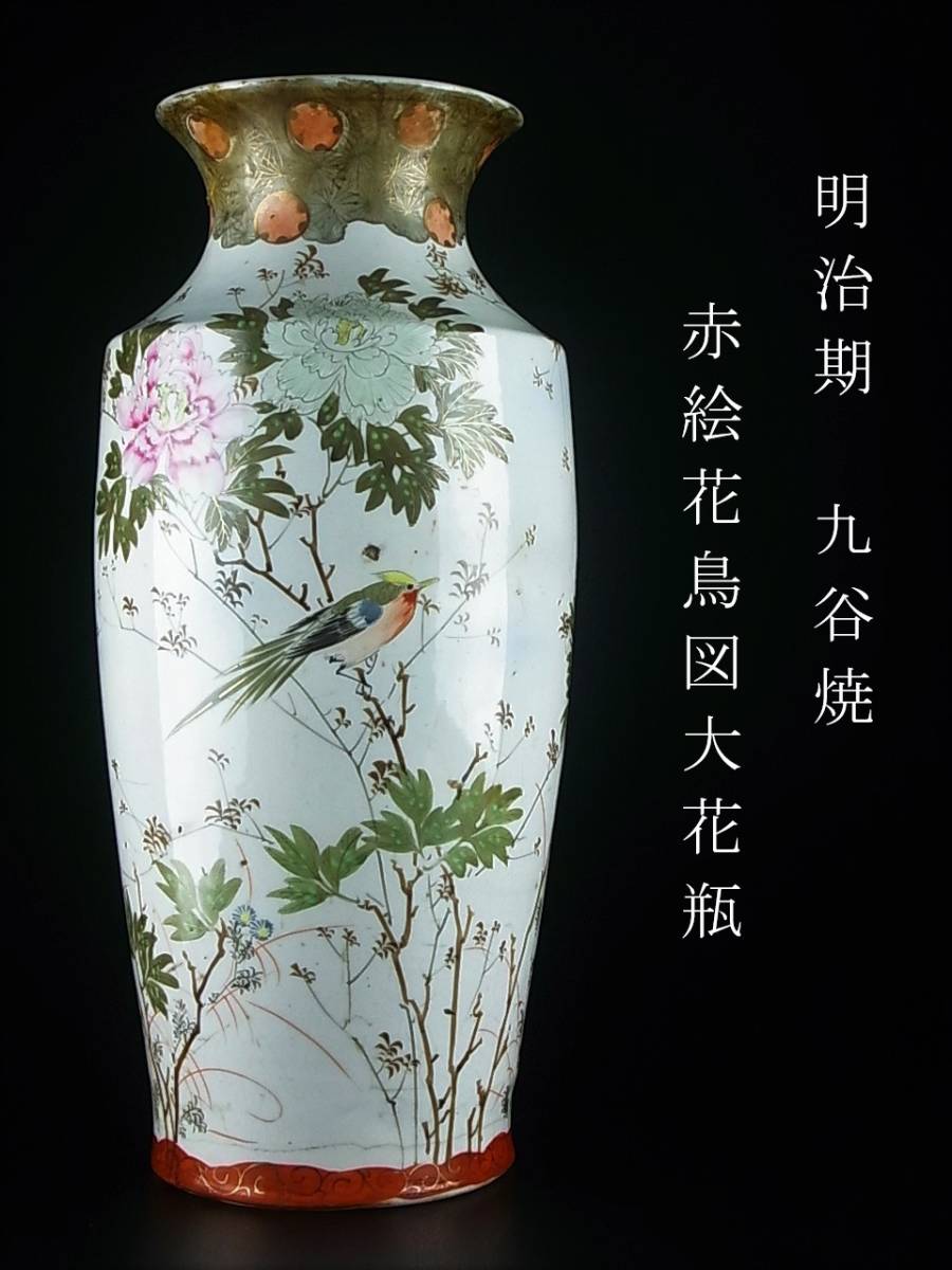 明治期 大日本九谷 九谷焼 赤絵花鳥図大花瓶 飾り花器 大型花器 高さ42cm