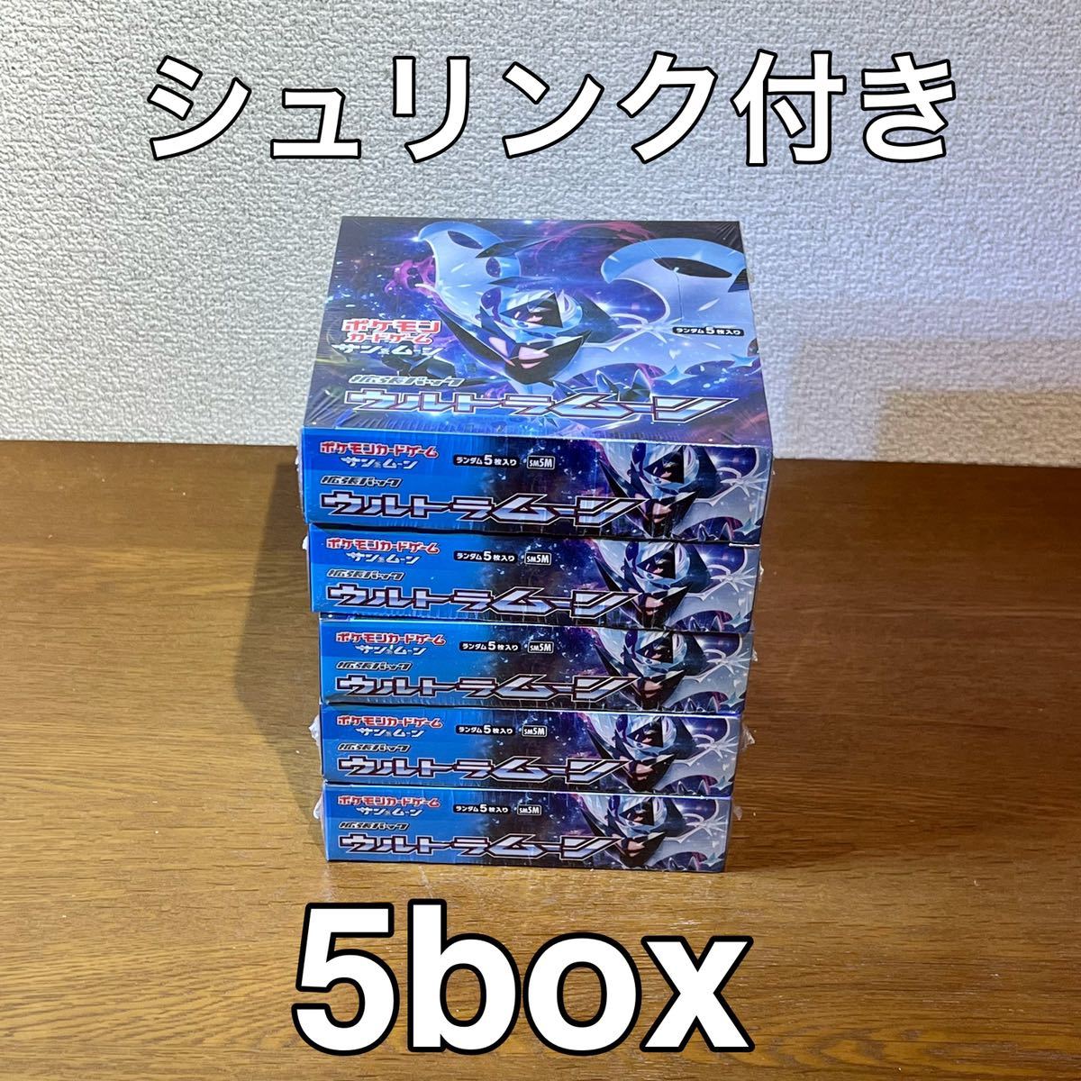 ウルトラムーン 5box 新品・未開封 シュリンク付き ポケモンカード
