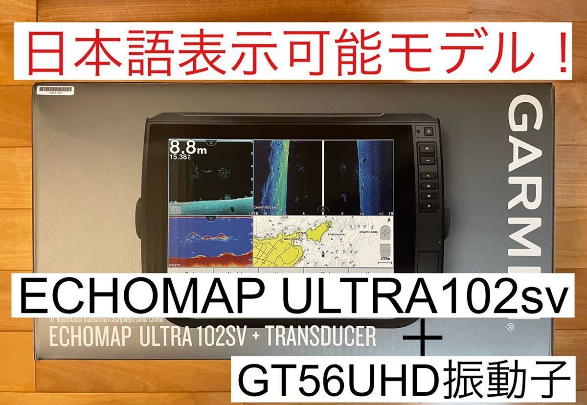 ガーミン エコマップウルトラ 10インチ+GT56UHDセット 日本語表示可能！