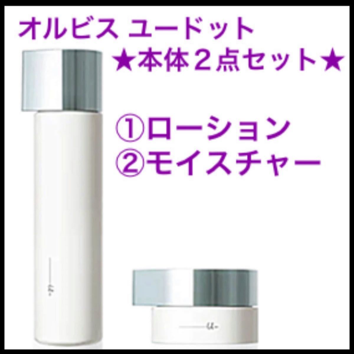 ☆本体2点セット☆オルビス ユードット【ローション&モイスチャー(スパチュラ付き)】化粧水・保湿クリーム・洗顔料・ボトル・本体 - organicfarmermag.com ☆本体2点セット☆オルビス ユードット【ローション&モイスチャー(スパチュラ付き)】化粧水・保湿クリーム・洗顔料・ボトル・本体 - organicfarmermag.com