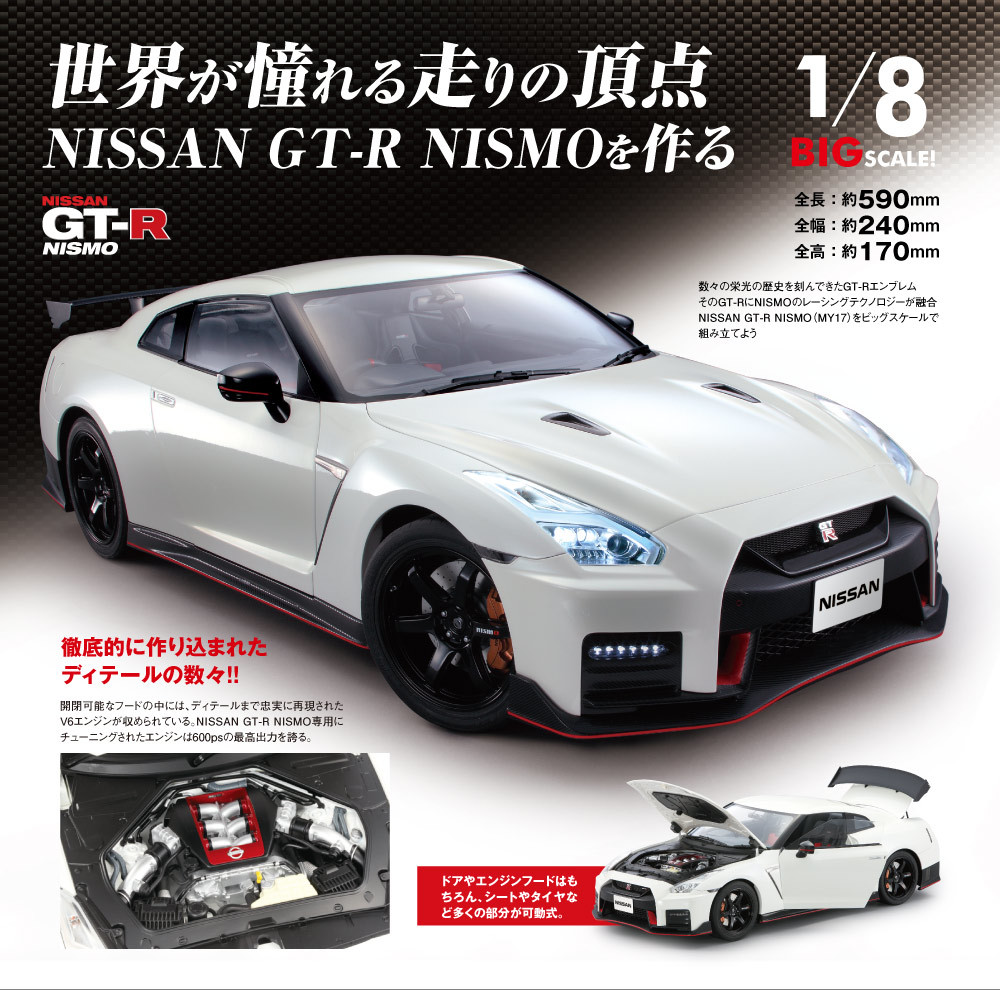 新品】デアゴスティーニ NISSAN GT-R NISMO【全100号】キット