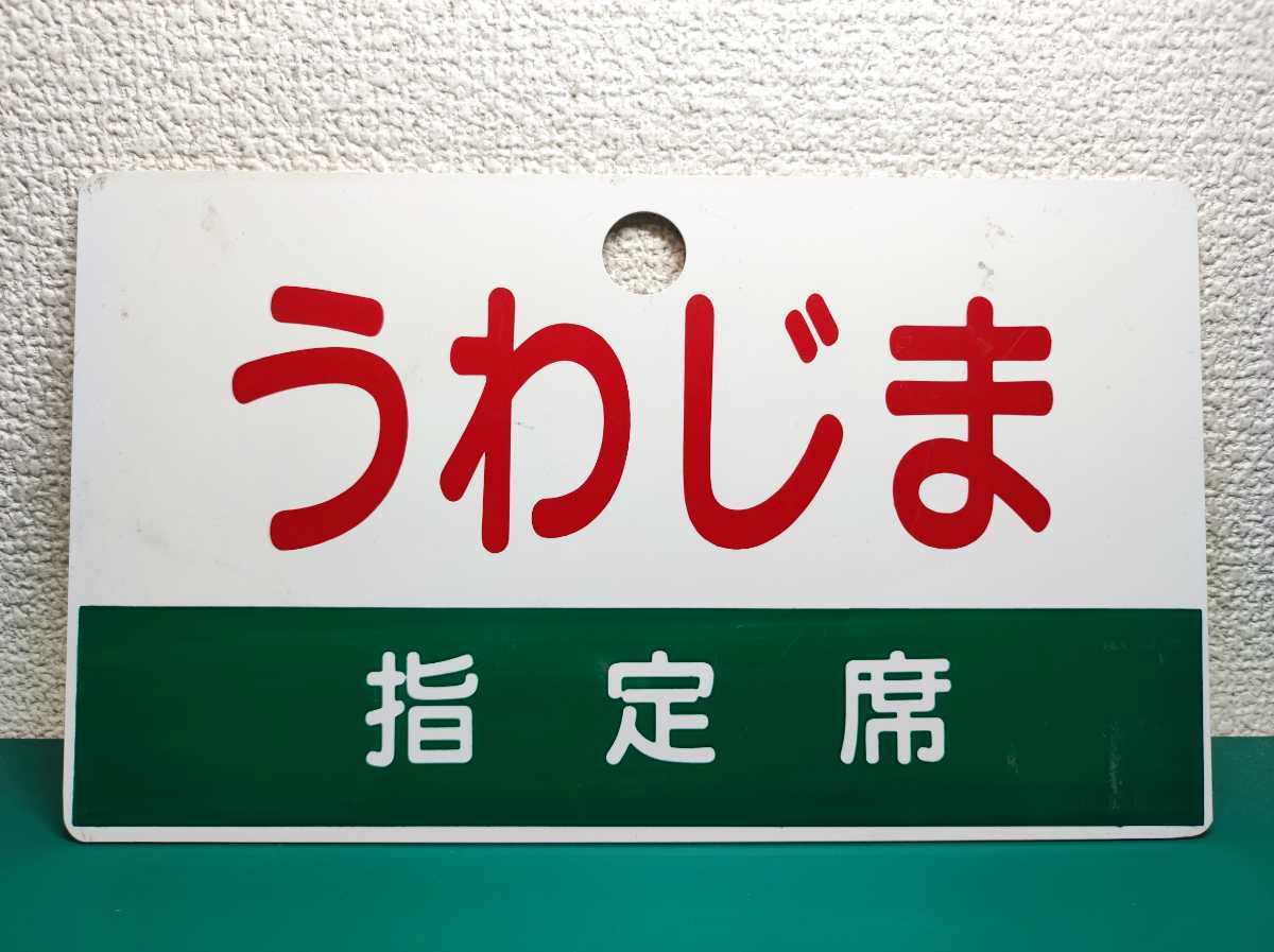 Yahoo!オークション - 【国鉄】急行うわじま/いよ サボ Yahoo!オークション - 【国鉄】急行うわじま/いよ サボ