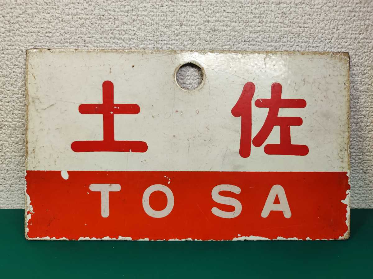愛称板 急行土佐・あしずり Yahoo!オークション - 【国鉄】急行土佐/あしずり サボ 金属製
