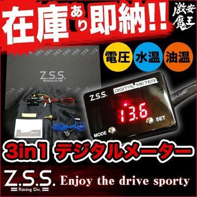 ☆Z.S.S. 3in1 Digital Meter デジタルメーター 汎用 インテグラ_画像1