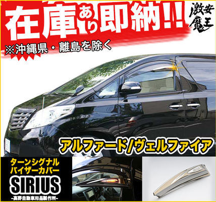 新品 即納 Sirius シリウス 20系 アルファード ヴェルファイア ターンシグナルバイザーカバー バイザーウインカー 左右 純正バイザーに装着の画像1