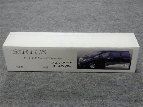 新品 即納 Sirius シリウス 20系 アルファード ヴェルファイア ターンシグナルバイザーカバー バイザーウインカー 左右 純正バイザーに装着の画像2