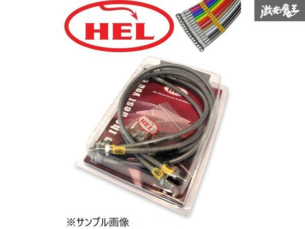 ☆HEL ヘル ステンメッシュ ブレーキホース 1台分 三菱 CT9A ランサー エボリューション8 カーボン調カバー ブレーキライン 新品 在庫有り!_画像1