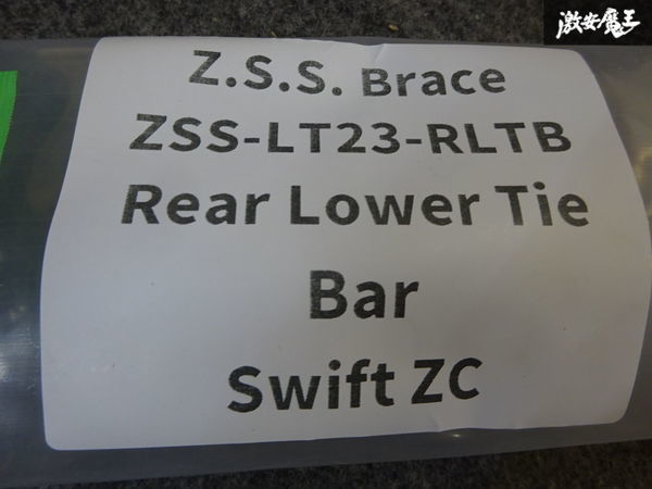 *Z.S.S. brace Suzuki Swift Sports ZC31S 2005~2010 year rear lower Thai bar body reinforcement new goods stock equipped! ZSS