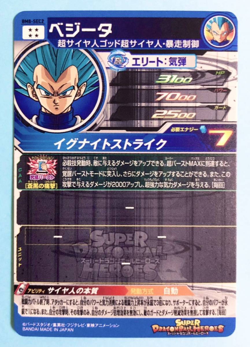 スーパードラゴンボールヒーローズ ベジータ BM8-SEC SDBH BM8弾 スーパードラゴンボールヒーローズ ベジータ BM8-SEC SDBH BM8弾