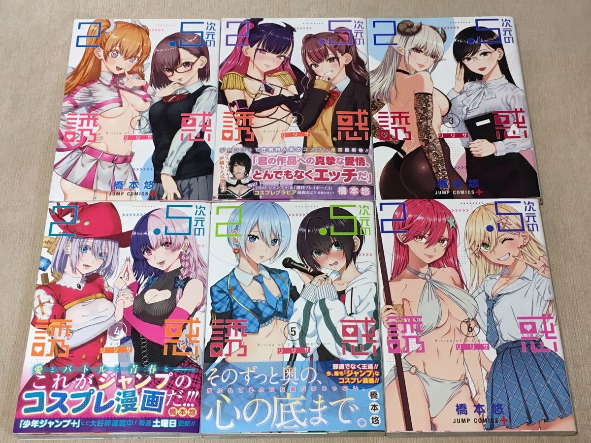 2.5次元の誘惑 1~22巻セット 橋本悠 2 5次元の誘惑 1-6巻セット 橋本悠|Yahoo!フリマ(旧PayPayフリマ)