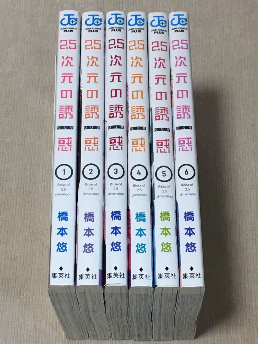 2 5次元の誘惑 1-6巻セット 橋本悠|Yahoo!フリマ(旧PayPayフリマ) 2 5次元の誘惑 1-6巻セット 橋本悠|Yahoo!フリマ(旧PayPayフリマ)