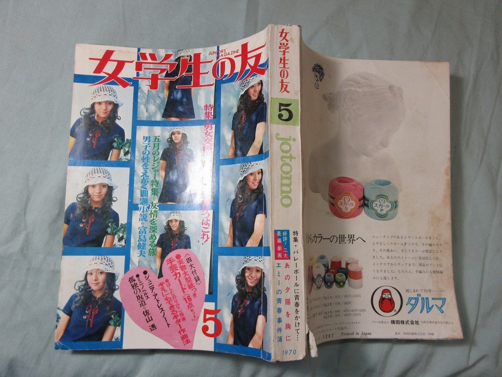 【女学生の友 1970/5月号】沢田研二 高見エミリー 鳩山邦夫 太田幸司 吉沢京子 小川知子 森山良子 佐良直美 赤松愛 桜木健一 青山孝_画像1