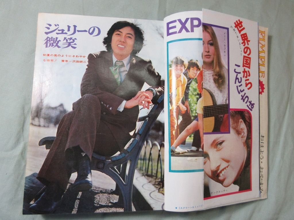 【女学生の友 1970/5月号】沢田研二 高見エミリー 鳩山邦夫 太田幸司 吉沢京子 小川知子 森山良子 佐良直美 赤松愛 桜木健一 青山孝_画像3