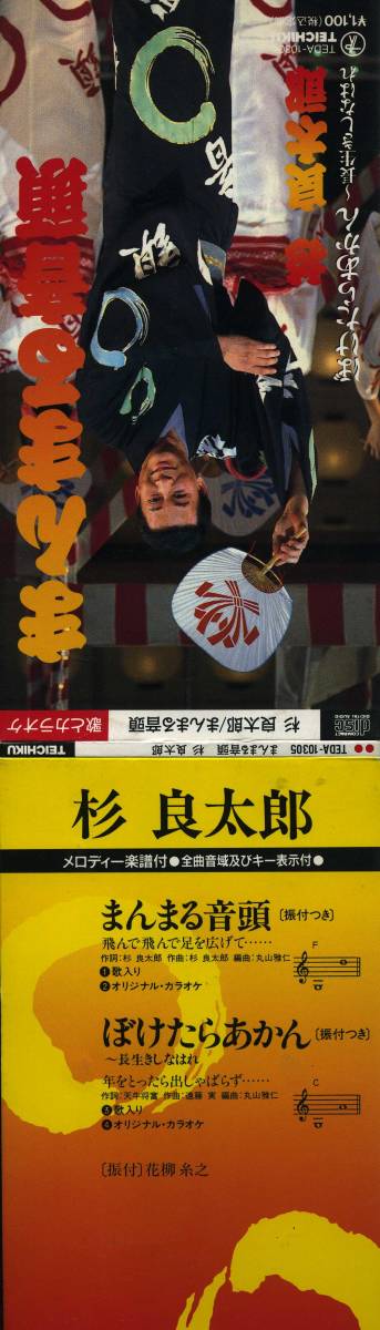 ★8ｃｍCD送料無料★杉　良太郎　　まんまる音頭　ぼけたらあかん　　プロモーション用CD