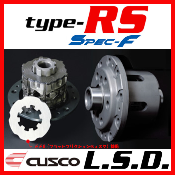 予約中!】 クスコ CUSCO LSD TYPE-RS SPEC-F リア 2way 1.52way