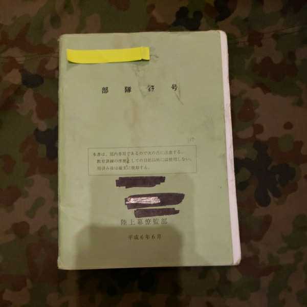 Yahoo!オークション - 陸上自衛隊 教範 部隊符号 激レア Yahoo!オークション - 陸上自衛隊 教範 部隊符号 激レア