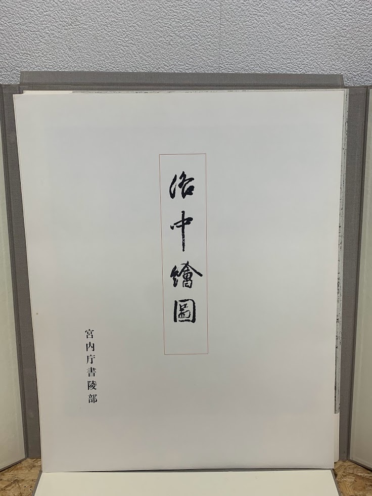 洛中絵図 寛永十四年七月二日 宮内庁書陵部編 】昭和44年発行 洛中絵図 寛永十四年七月二日 宮内庁書陵部編 】昭和44年発行