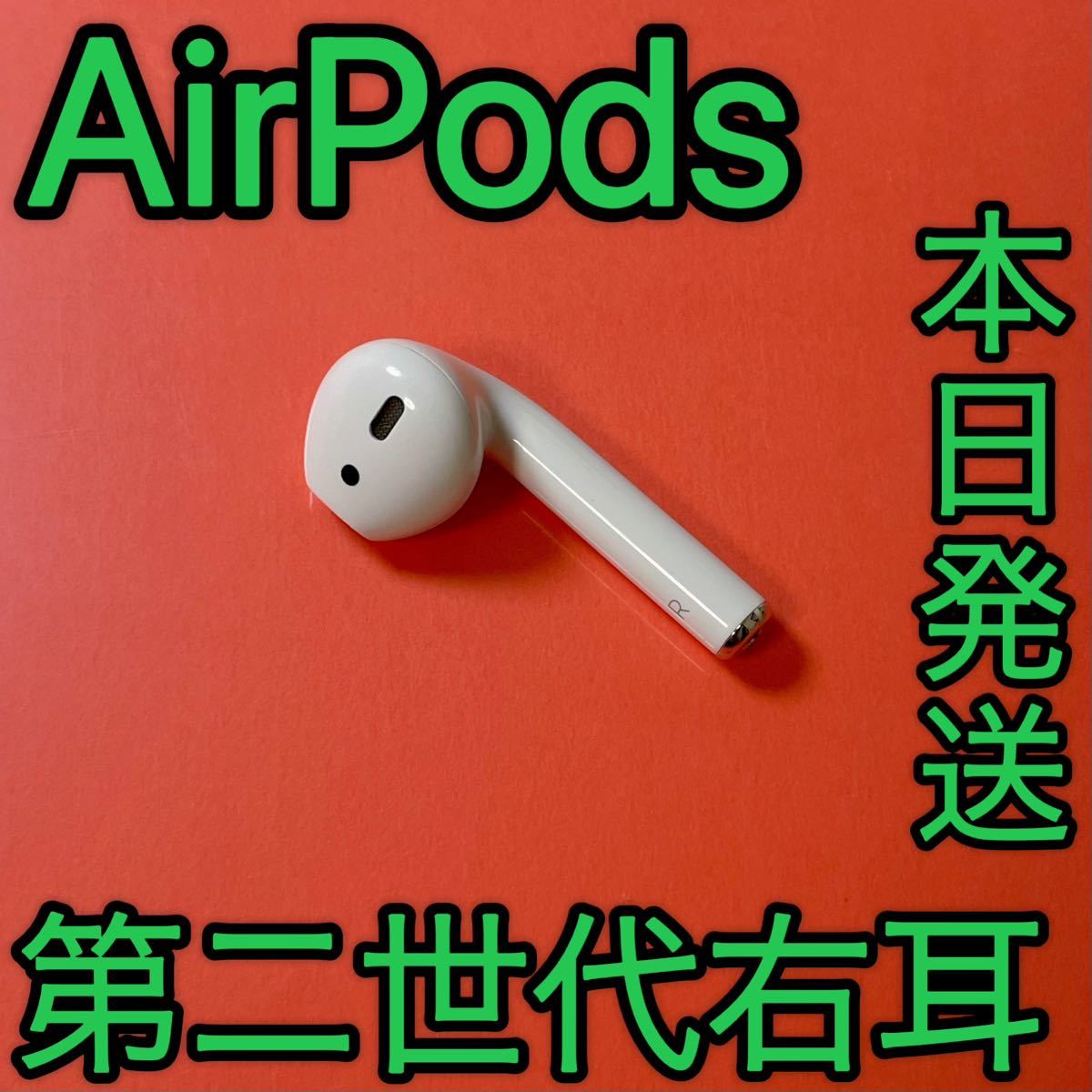 Apple純正品 エアーポッズ 第二世代 AirPods 右耳のみ R片耳 正規品 