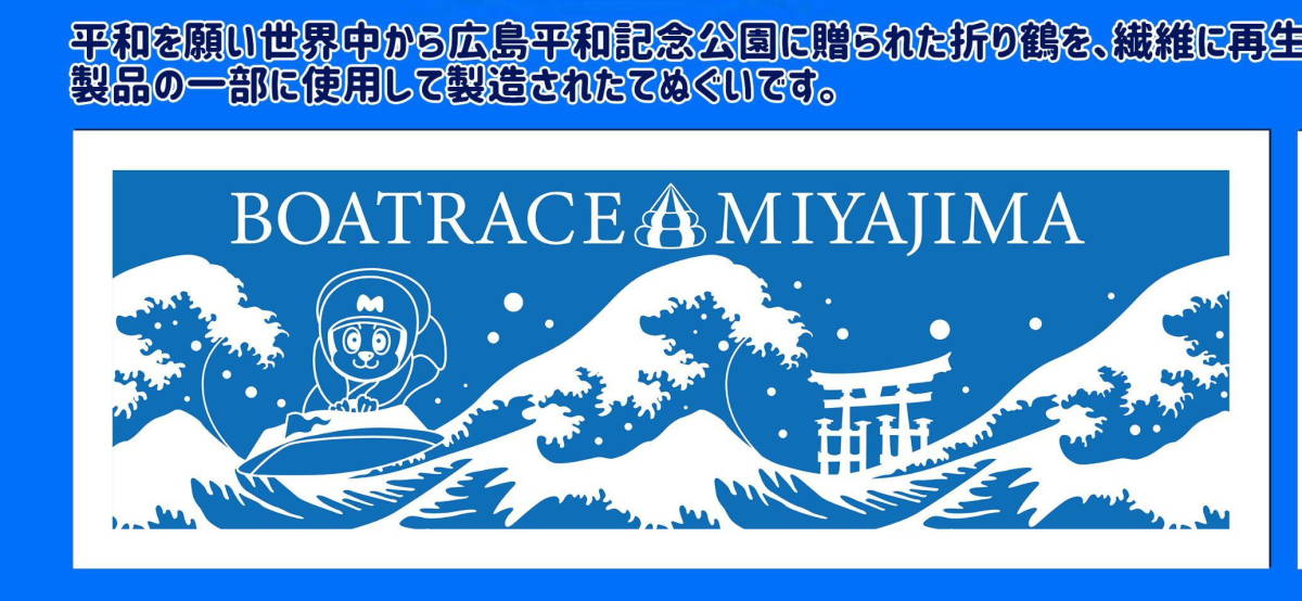 ボートレース宮島　オリジナル　折り鶴てぬぐい