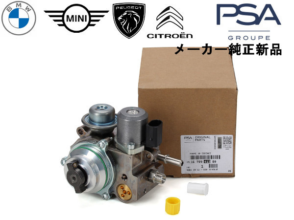 送料無料 プジョー BMW MINI 純正 高圧燃料 ハイプレッシャー ポンプ