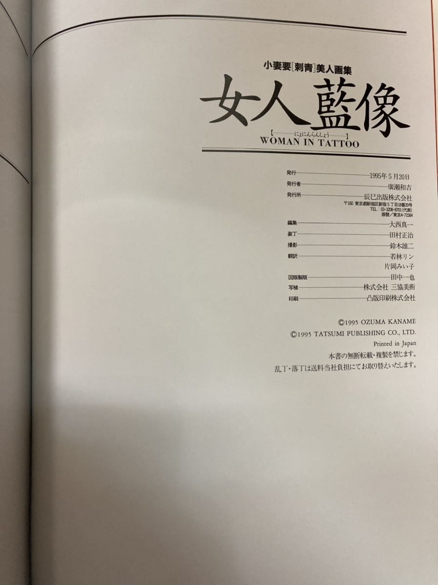 女人藍像 小妻要 刺青 美人画集 三代目・彫よし 辰巳出版 1995年 女人藍像 小妻要 刺青 美人画集 三代目・彫よし 辰巳出版 1995年