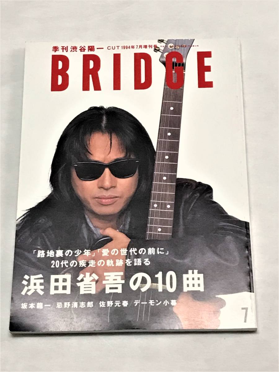 *BRIDGE Hamada Shogo. 10 искривление CUT 1994 год 7 месяц больше . номер [USED очень красивый товар / поручение товар ]