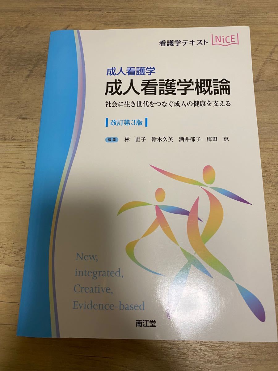 成人看護学　成人看護学概論　社会に生き世代をつなぐ成人の健康を支える改訂第3版