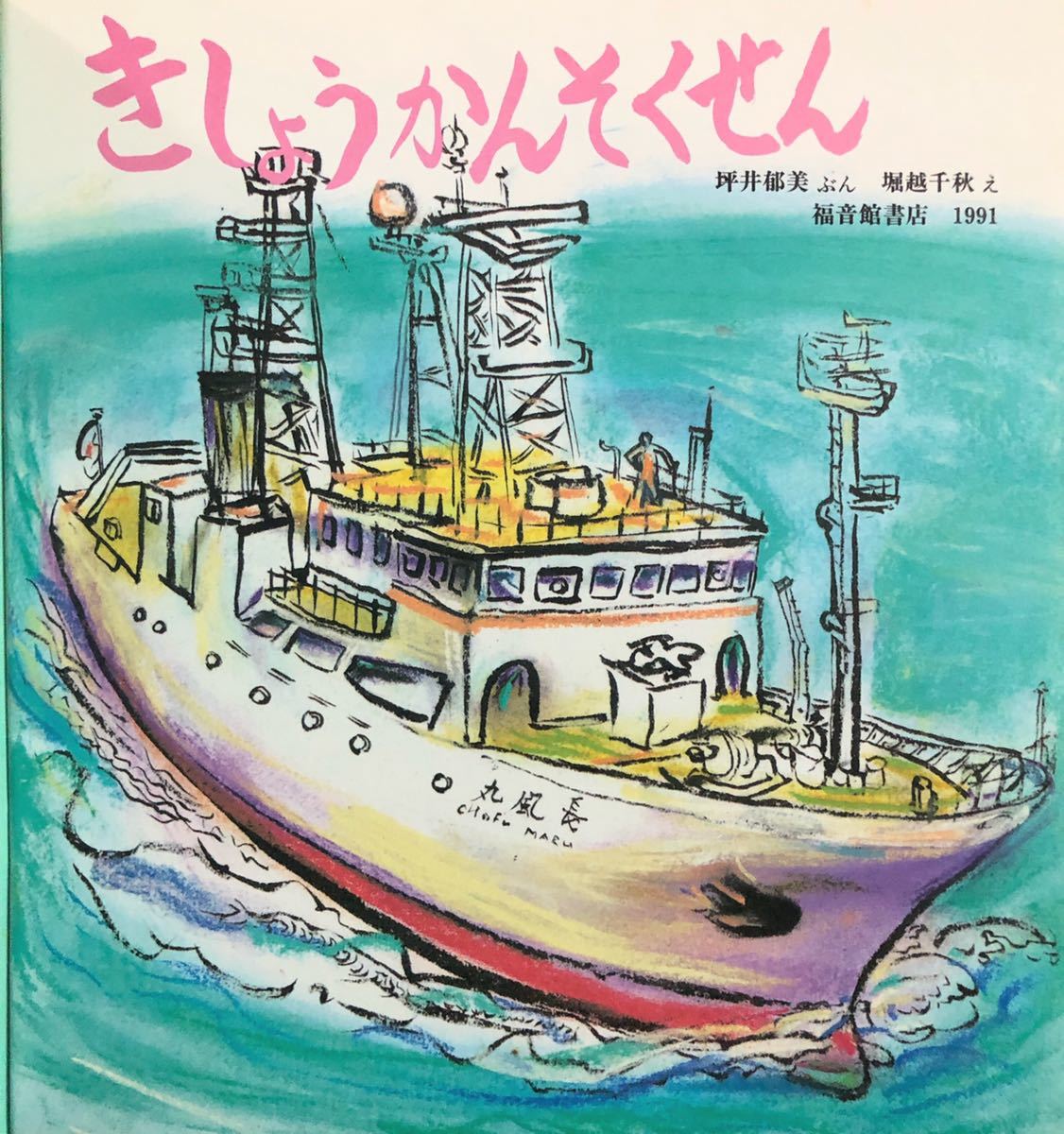 ◎当時物◎「きしょうかんそくせん」かがくのとも　福音館　1991年　レトロ本　希少　船　絵本　乗り物_画像6