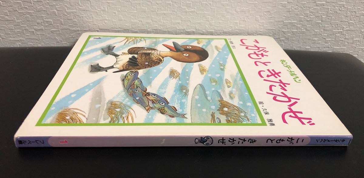 ◆絶版・初版本◆「こがもときたかぜ」キンダーメルヘン　昭和59年　久保雅夫　柴野民三　レトロ　希少本_画像3