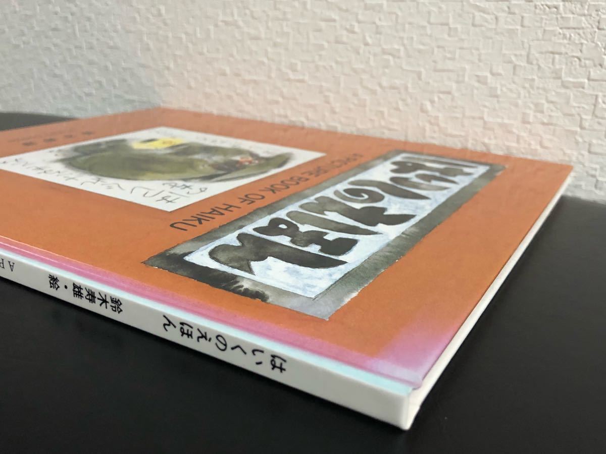 はいくのえほん」復刻版 安達美術館 鈴木寿雄 A PICTURE BOOK OF はいくのえほん」復刻版 安達美術館 鈴木寿雄 A PICTURE BOOK OF