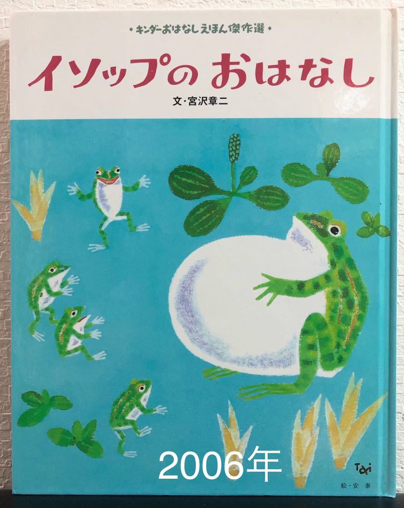 ◎レトロ・希少本◎「イソップのおはなし」キンダーおはなしえほん傑作選　宮沢章ニ　フレーベル館　2006年_画像1