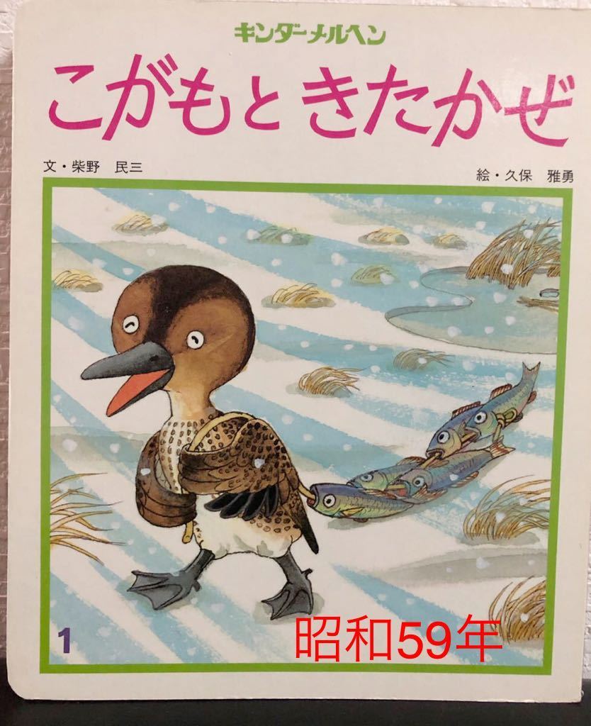 ◆絶版・初版本◆「こがもときたかぜ」キンダーメルヘン　昭和59年　久保雅夫　柴野民三　レトロ　希少本_画像1