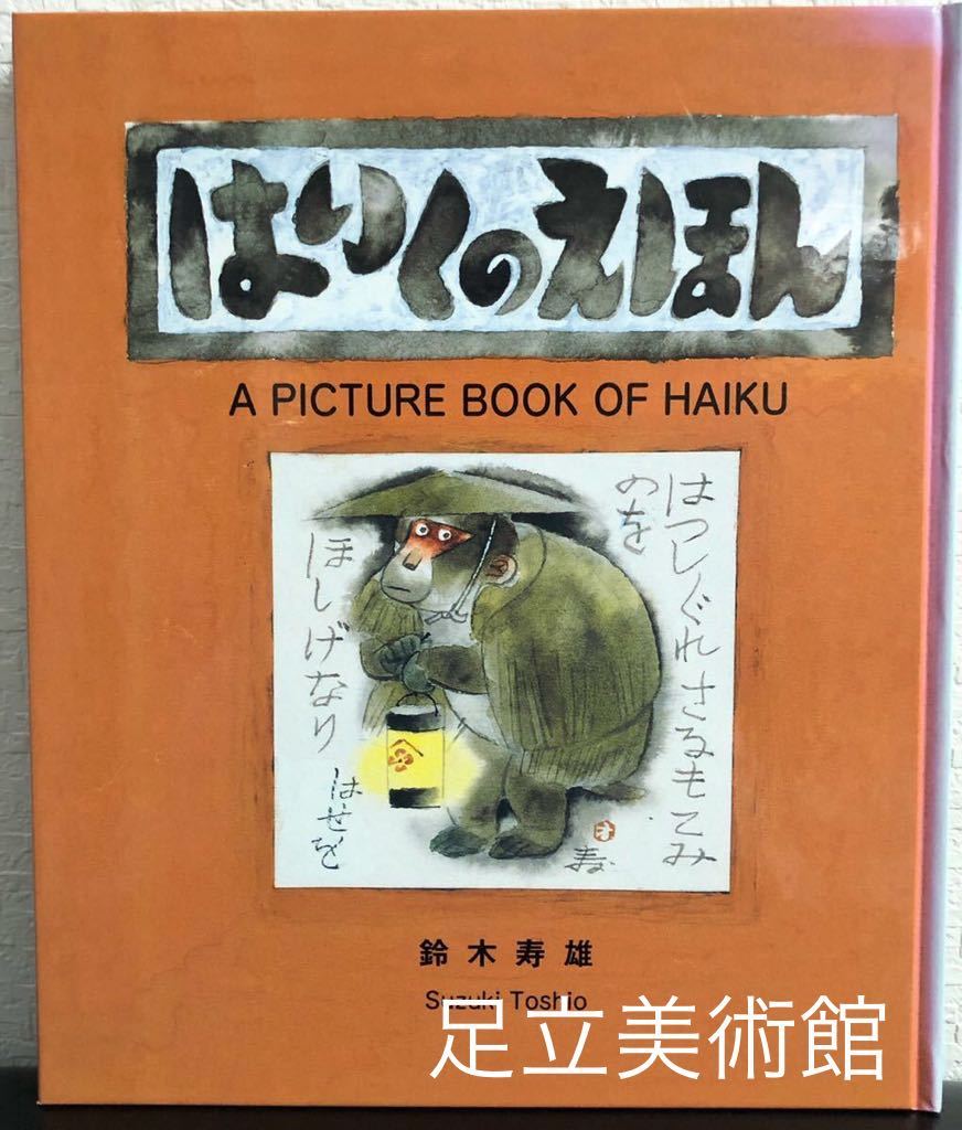 はいくのえほん」復刻版 安達美術館 鈴木寿雄 A PICTURE BOOK OF はいくのえほん」復刻版 安達美術館 鈴木寿雄 A PICTURE BOOK OF