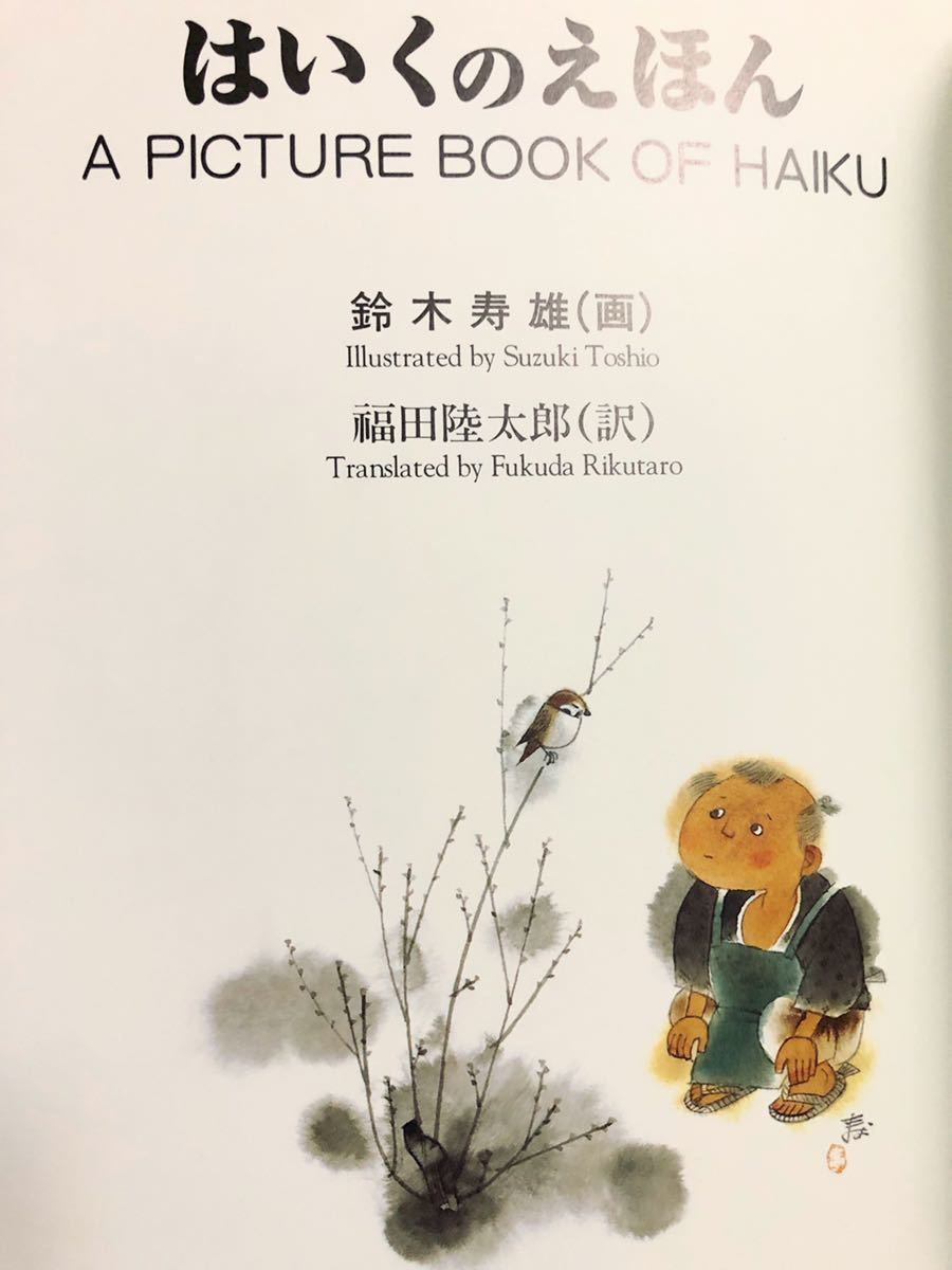はいくのえほん」復刻版 安達美術館 鈴木寿雄 A PICTURE BOOK OF はいくのえほん」復刻版 安達美術館 鈴木寿雄 A PICTURE BOOK OF