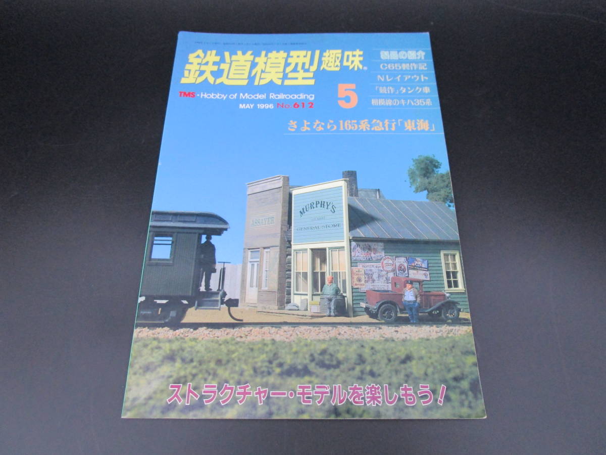 鉄道模型趣味　1996年　1997　1998　1999　No.612　No.634　No.637　No.638　No.662_画像2