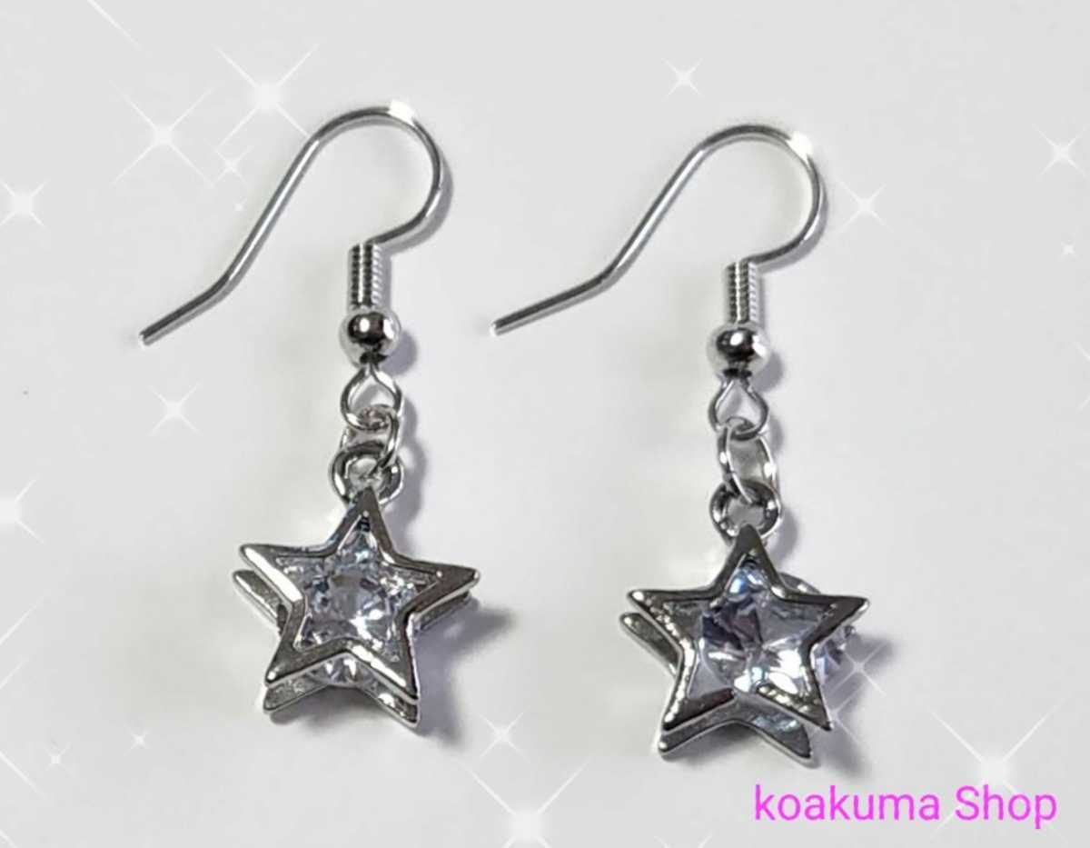 ★ハンドメイド★ ジルコニア 星 スター シンプル フックピアス 両耳ピアス 耳たぶピアス ぶらさがり アクセサリー 《シルバー》_画像1