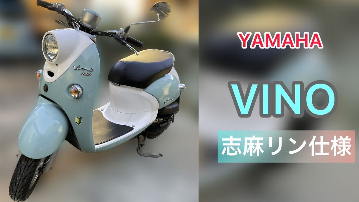 ヤマハ ビーノ SA26J ゆるキャン 志摩リン仕様|ヤマハ ヤマハ ビーノ SA26J ゆるキャン 志摩リン仕様|ヤマハ