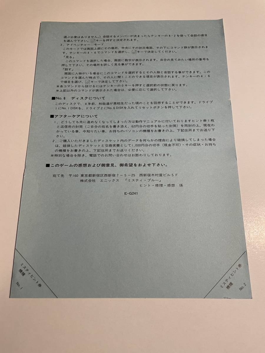 エニックス ミスティ・ブルー MISTY BLUE NEC PC-8801mkII SR以降 古代