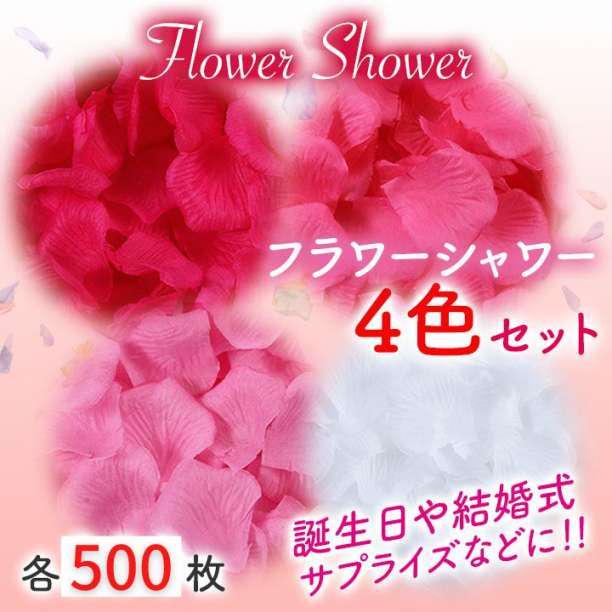 5色セット フラワーシャワー 500枚 花びら 造花 ウエディング 誕生日