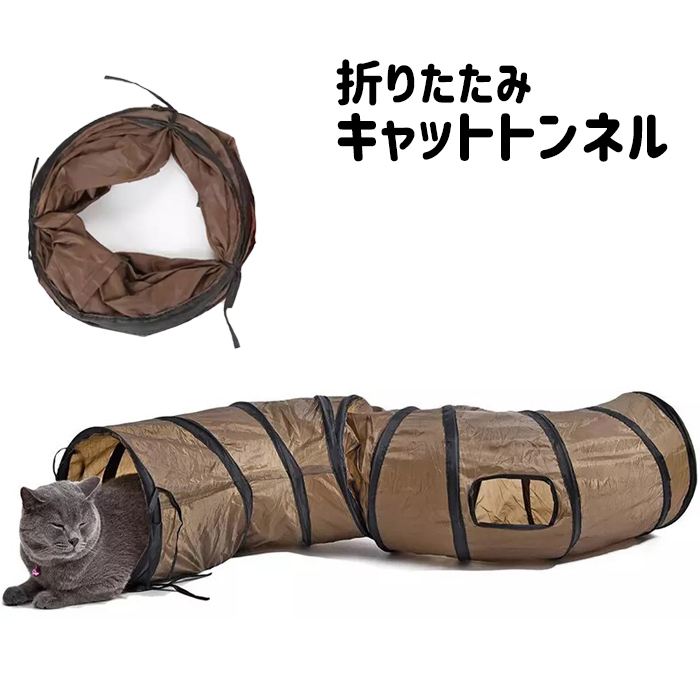 キャットトンネル プレイトンネル ネコハウス S型 折りたたみ 水洗い可 持ち運び###猫トンネルSD-KFSSM###