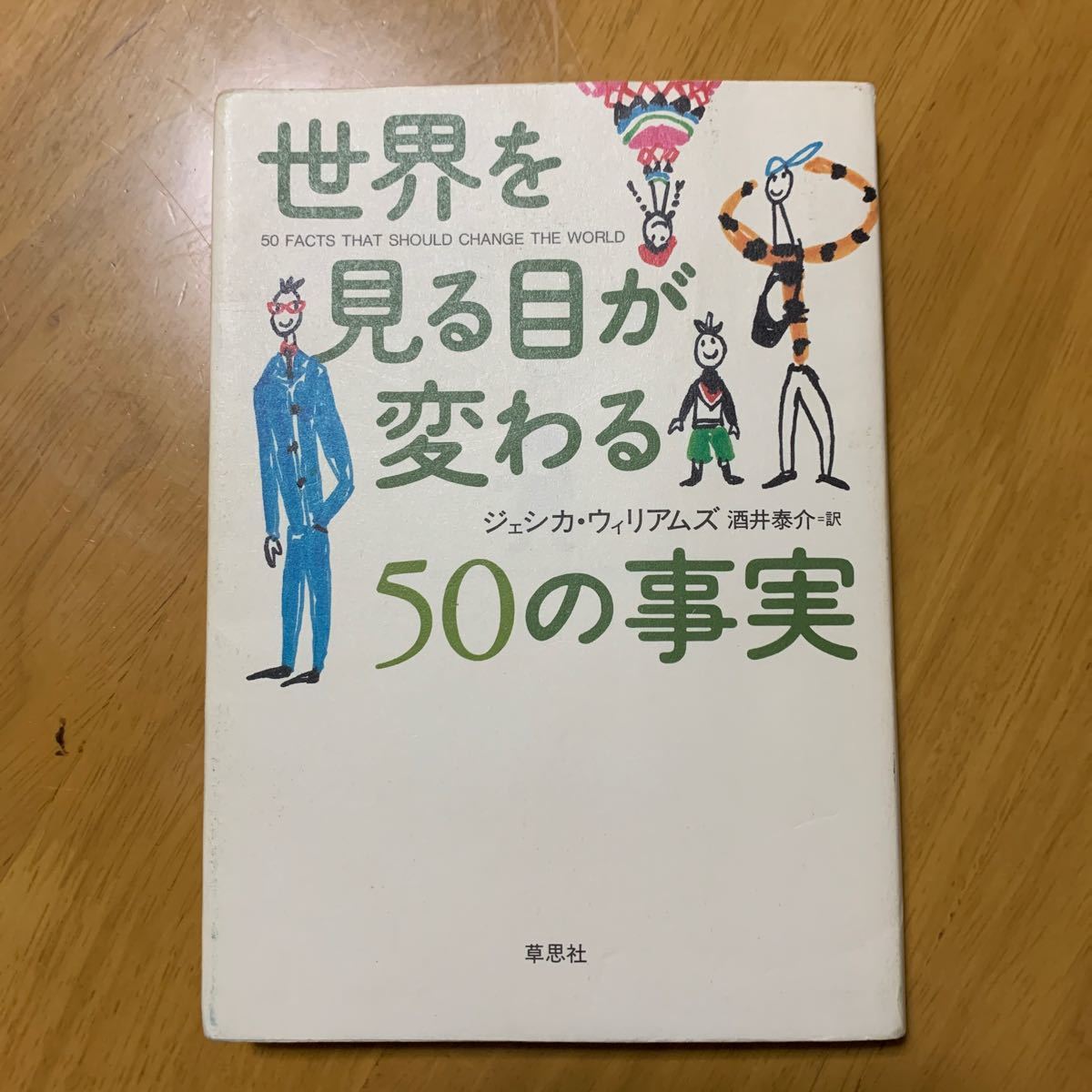 世界を見る目が変わる５０の事実 ジェシカ・ウィリアムズ／著　酒井泰介／訳